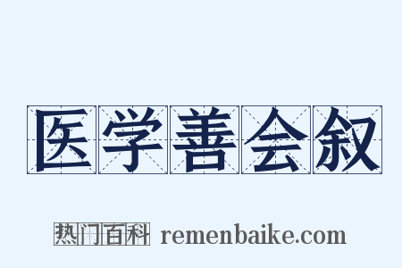 医学善会叙是什么意思的图片